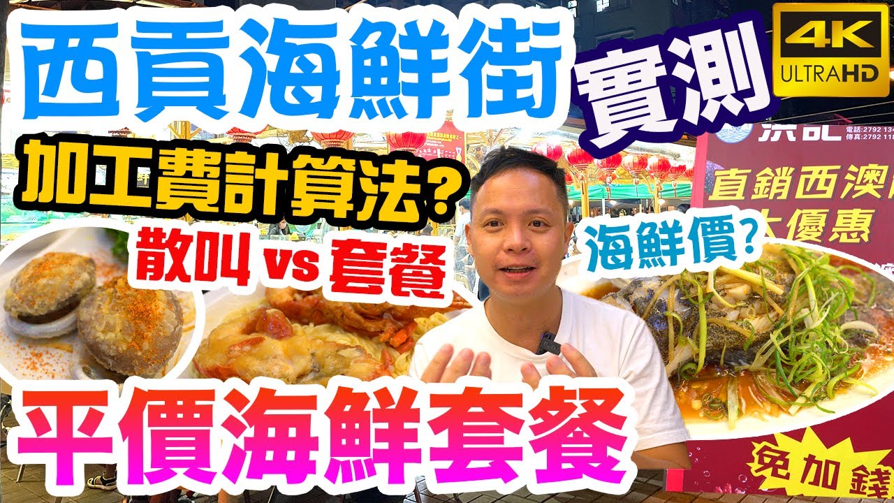 【海鮮真味】西貢 $2XX/位全包 平價海鮮套餐 食四款海鮮，點解做咁平? 食唔食得過? 西貢海鮮餐實測! 香港好去處 | 吃喝玩樂 電子消費券 新聞  信用卡 都可以用