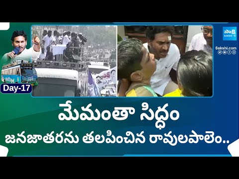 CM Jagan Memantha Siddham Bus Yatra Day 17 | AP Elections 2024 | Ravulapalem | @SakshiTV - SAKSHITV