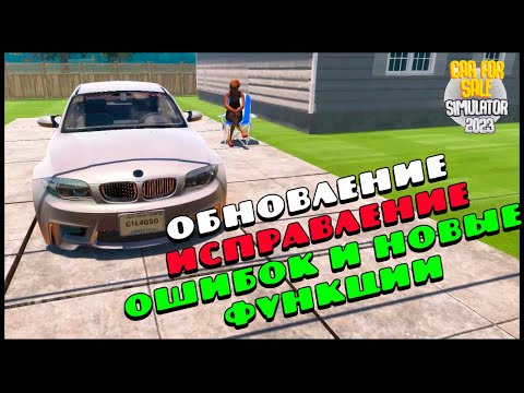 Car For Sale Simulator 2023 | ОБНОВЛЕНИЕ 1.65 ОБНОВЛЕНИЕ Исправление Ошибок и Новые Функции