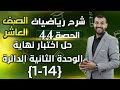 حل اختبار نهاية الوحدة 2 الدائرة الجزء 1 حصة 44 شرح رياضيات الصف العاشر 