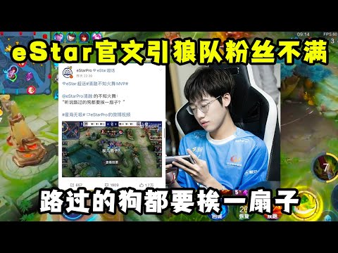eStar官方赞美清融，引得狼队粉丝不满，路过的狗都要挨一扇子