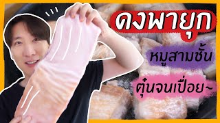 [185] "ดงพายุก" หมูสามชั้นที่โอปป้าตุ๋นจนเปื่อย : โอปป้า อยู่ที่บ้านนอก▕  RYUNTIME