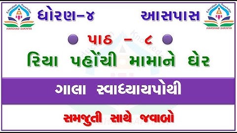 std 4 ASPAS chapter 8 dhoran 4 ASPAS  gala swadhyay pothi ASPAS ch 8 swadhyay pothi ઘોરણ 4 આસપાસ