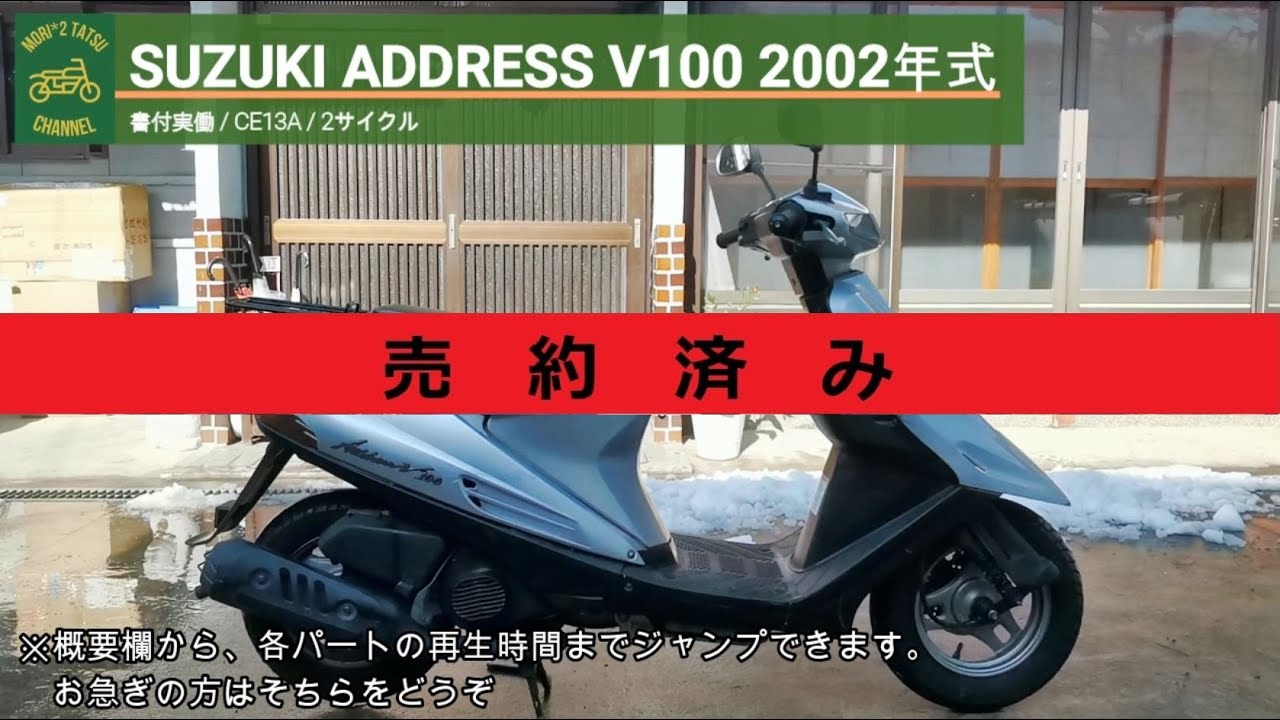 売り切れ※ SUZUKI ADDRESS V100 CE13A 書付実働 2002年式 - YouTube