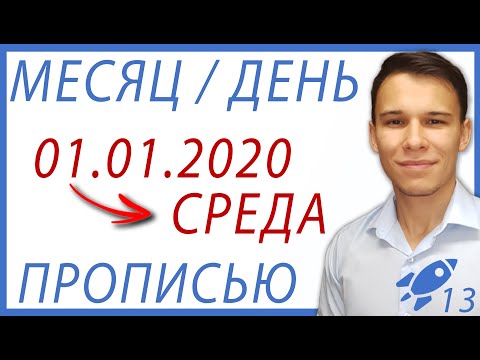 Название дня/месяца даты - Excel-Booster 13