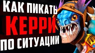 Как выбрать героя по ситуации. Подробный разбор стадии пика на примере керри роли. Топ керри 7.19d Как выбрать героя по ситуации. Подробный разбор стадии пика на примере керри роли. Топ керри 7.19d