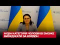 ⚡️⚡️ З України почнуть випускати за кордон нову категорію чоловіків / Юлія Свириденко