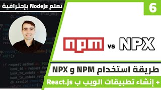 طريقة استخدام npm و npx و إنشاء تطبيقات الويب ب react js | كورس تعلم Nodejs الدرس 6