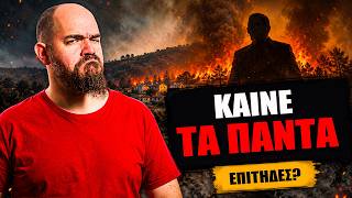 Ποιοι Θέλουν τις Φωτιές στην Ελλάδα και Γιατι