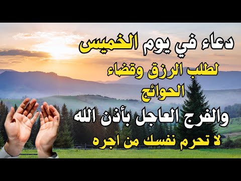 دعاء يوم الخميس المستجاب من شهر ربيع الآخر لرفع البلاء وقضاء الحوائج وجلب الرزق والفرج العاجل