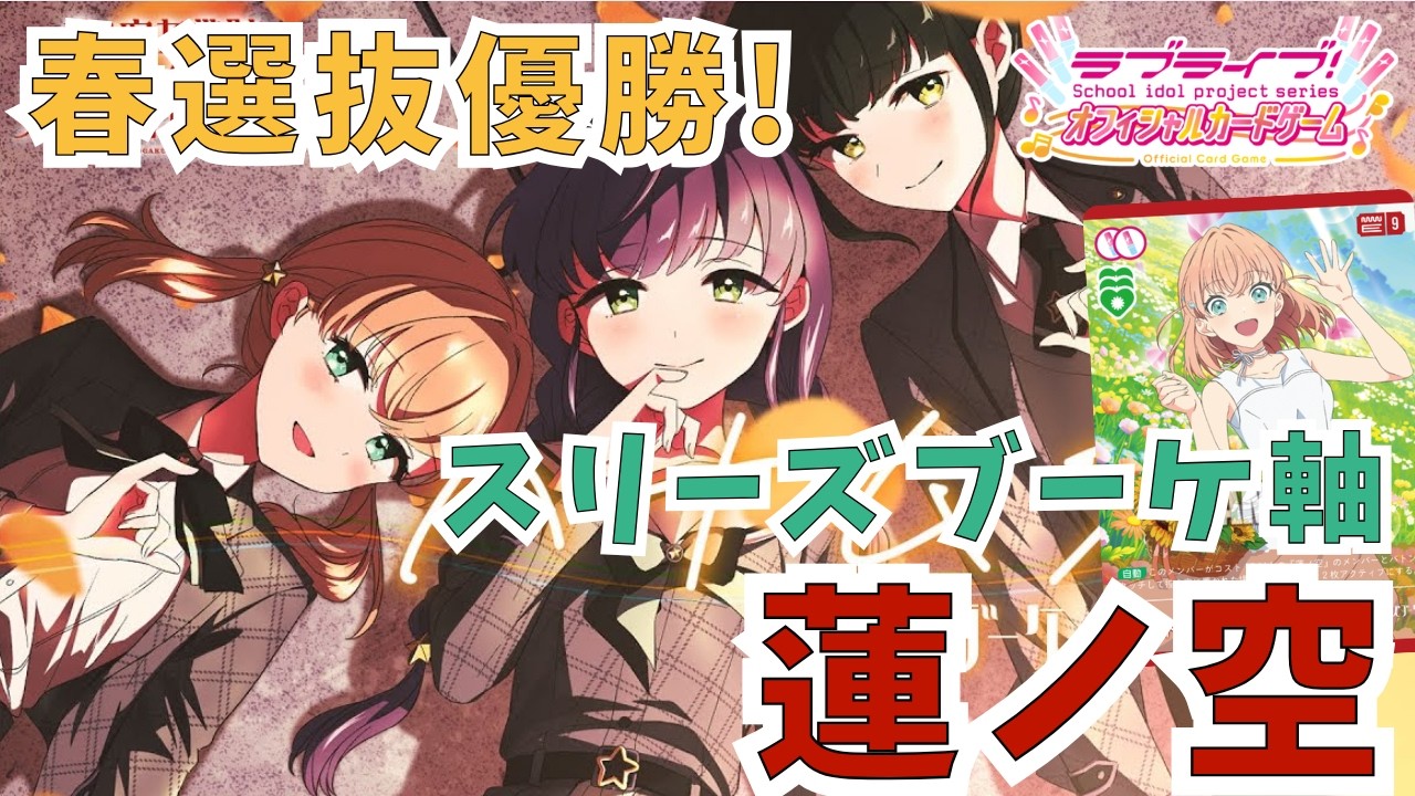 ラブカ　ラブライブカードゲーム　蓮ノ空　スリーズブーケ　デッキ ラブカ】春選抜優勝!スリーズブーケ軸蓮ノ空 - YouTube