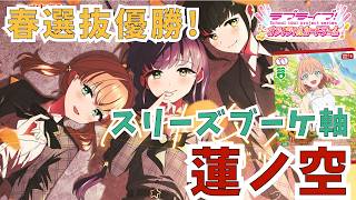 ラブカ】春選抜優勝!スリーズブーケ軸蓮ノ空 - YouTube