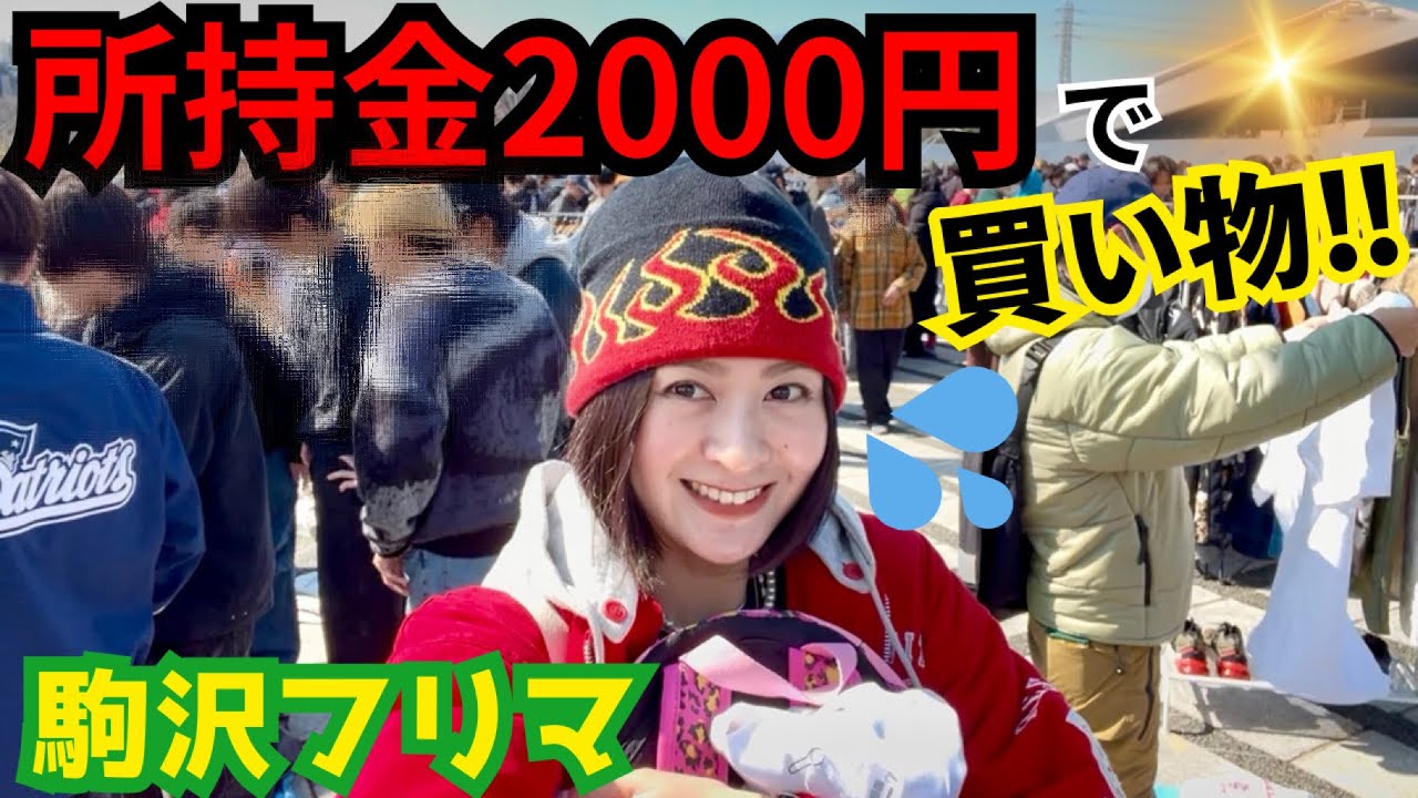 【最大300店舗】巨大フリマで2000円ショッピング！駒沢公園フリマ大好き❤️flea market/vintage