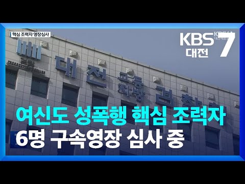 여신도 성폭행 핵심 조력자 6명 구속영장 심사 중 / KBS  2023.04.17.