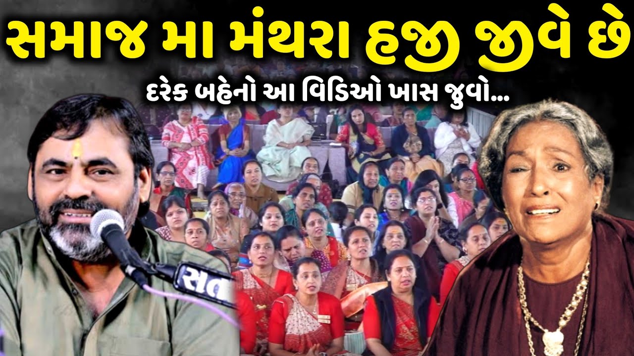 Samaj Maa Manthara is still alive | Mayabhai Ahir | new comedy jokes 2025 | Aapnu Loksahitya