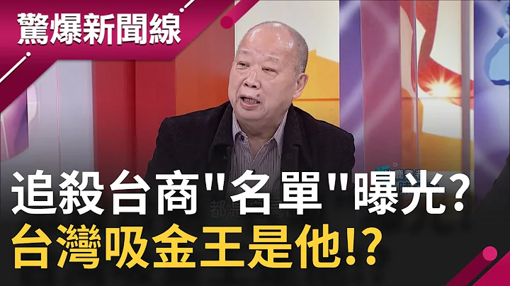 追殺台商"新名單"曝光!? 中國"共同富裕"要錢...台灣吸金王是他!? 海線大哥背後金主超"死忠"政商名人出手驚?｜【驚爆大解謎】｜三立新聞台 - 天天要聞