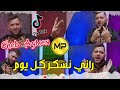 Cheb Aymen 2022 Rani Nsker Kolyoum شافوها مريولا دمروها عليا Avec Abderrahmane Piti New Live Choc