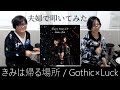 【Gothic×Luck】きみは帰る場所 夫婦で叩いてみた