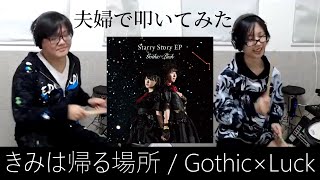 Gothicluckきみは帰る場所 夫婦で叩いてみた