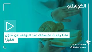 ماذا يحدث لجسمك عند التوقف عن تناول الخبز؟