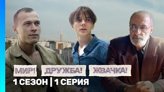 МИР! ДРУЖБА! ЖВАЧКА: 1 сезон | 1 серия @TNT_serials