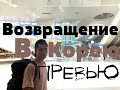 3.1.Возвращение в Корею.Работа в Корее 3 сезон.Sibirskiy Drug.