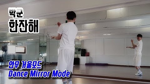 Thumbnail of 박군 - 한잔해 (안무 거울모드) dance mirror mode