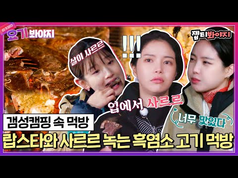 [요기봐야지] ＂그냥 입 안에서 녹아＂ 속 꽉 찬 랍스터와 입에서 사르르 녹는 <strong>흑염소</strong> <strong>고기</strong> 먹방!｜갬성캠핑｜JTBC 201027 방송