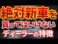 【完全版】最もお得で良い新車を買う方法を元ディーラーが完全解説（購入方法・値引交渉・下取り売却）