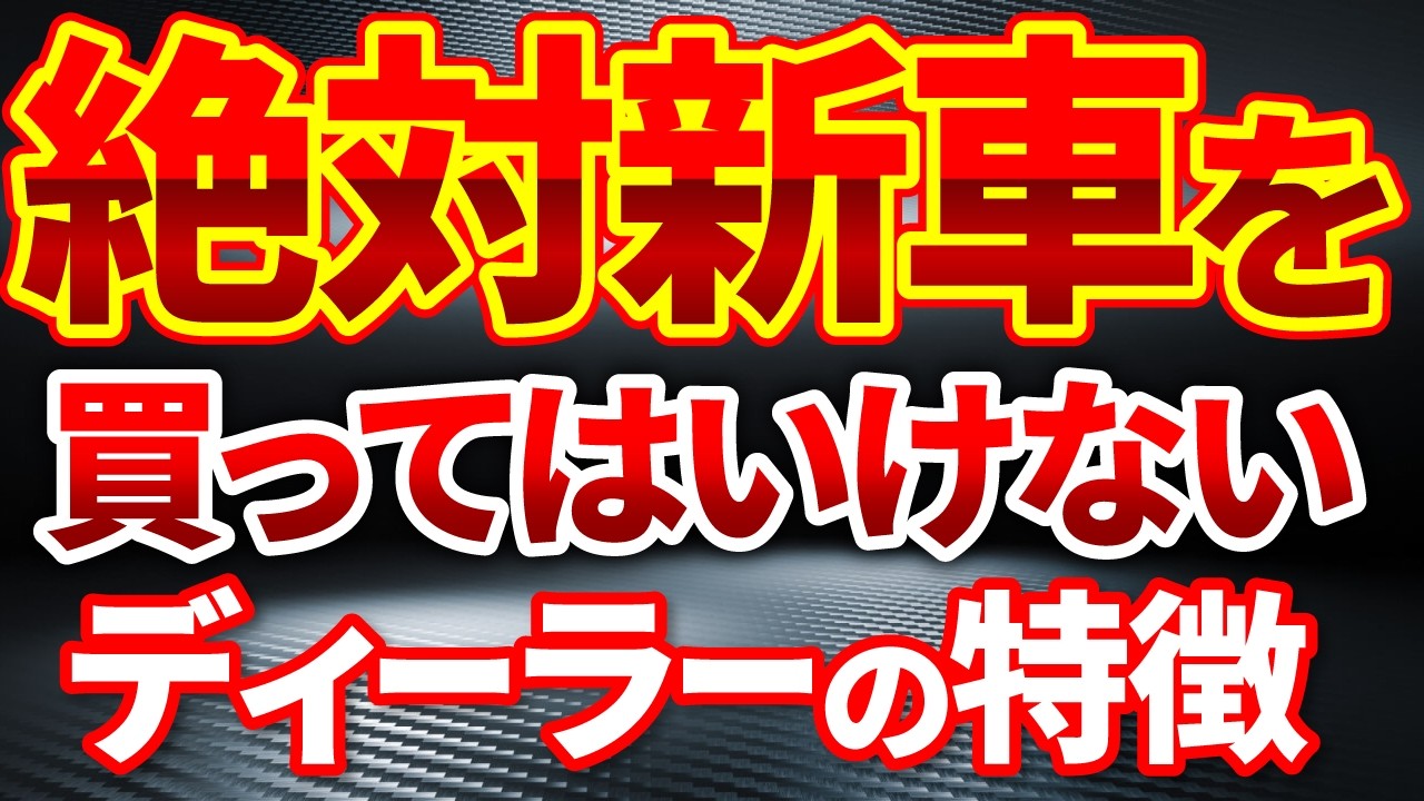 【完全版】最もお得で良い新車を買う方法を元ディーラーが完全解説（購入方法・値引交渉・下取り売却）