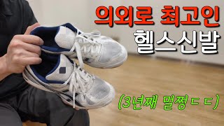 사람들이 잘 모르는 최고의 헬스화는 이거다..! 운동 능력을 올려주는 극강 접지력과 미친 내구성의 헬스 운동화 추천