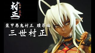 三世村正 「装甲悪鬼村正 贖罪編」 Amazon | ウイング 装甲悪鬼村正 贖罪編 三世村正 1/7スケール