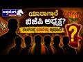 ಯಾರಾಗ್ತಾರೆ ಬಿಜೆಪಿ ಅಧ್ಯಕ್ಷ? - ರೇಸ್ನಲ್ಲಿ ಯಾರೆಲ್ಲಾ ಇದಾರೆ? | Karnataka BJP President Race
