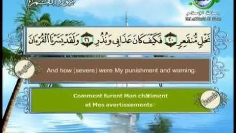 سورة القمر مصحوبة بالترجمة الإنجليزية والفرنسية للقارئ الشيخ سعد الغامدي  The Holy Quran . Coran