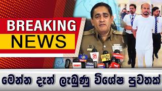 මෙන්න දැන් ලැබුණු විශේෂ පුවතක්