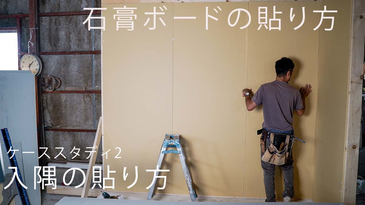 [大工の基礎]角（入隅）のボードの貼り方(ケーススタディ2)