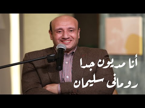 ترنيمة أنا مديون جدا للمرنم رومانى سليمان كلمات ولحن المرنم سعيد رمضان