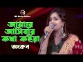Gambar cover আমারে আসিবার কথা কইয়া | Amare Asibar Kotha Koiya | Ankon | Hour | Bangla New Song 2020