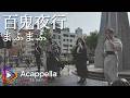 【百鬼夜行 / まふまふ】恣(アカペラ)