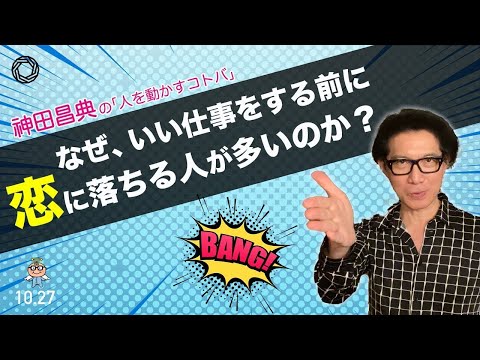 Why Do People Often Fall in Love Before Doing Great Work? Masanori Kanda's "Words That Move Peopl...