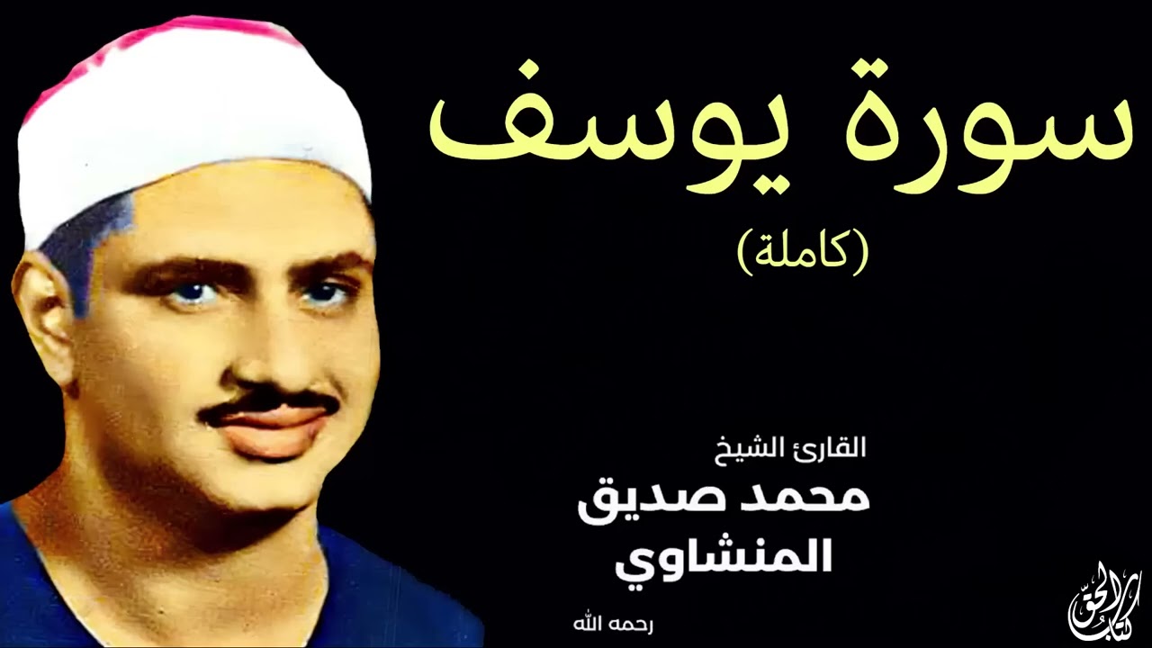 سورة يوسف  بصوت القارئ محمد صديق المنشاوي     Surah Yusuf Mohamed Al Minshawi