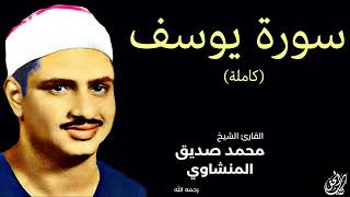 سورة يوسف  بصوت القارئ محمد صديق المنشاوي     Surah Yusuf Mohamed Al Minshawi