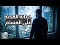 خربانه المحنه - علي المسلم 2026 (حصرياً ) 