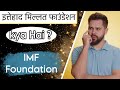 इत्तेहाद मिल्लत फाउंडेशन IMF क्या है? Ittehad Millat Foundation (IMF) kya hai।