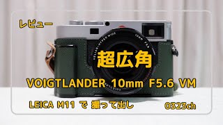 EX16超広角✨フォクトレンダー 超広角レンズ 10mm F5.6 カメラレンズ 超広角 10mm F5.6 フォクトレンダー VMマウント - YouTube