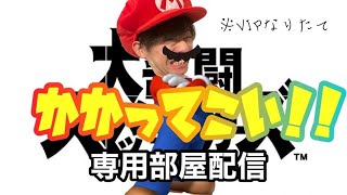 絶対！登録者2000人！魂の1先フレ戦配信【スマブラSP】