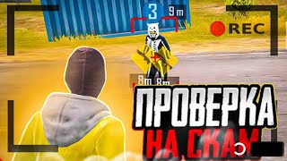 ПРОВЕРКА НА СКАМ # 1 В МЕТРО РОЯЛЬ!😱🔥#pubgmobile #metroroyale