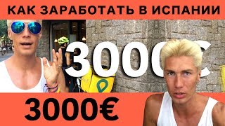 Узнай о Работе в Испании: Реальные примеры. Что планировать? Плюсы и минусы. 10 евро в час. 201
