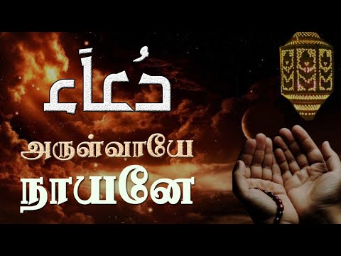 Munaajat - Arulvaaye Naayane - அருள்வாயே நாயனே - [Daff] - Ahmad Salih Faheemi