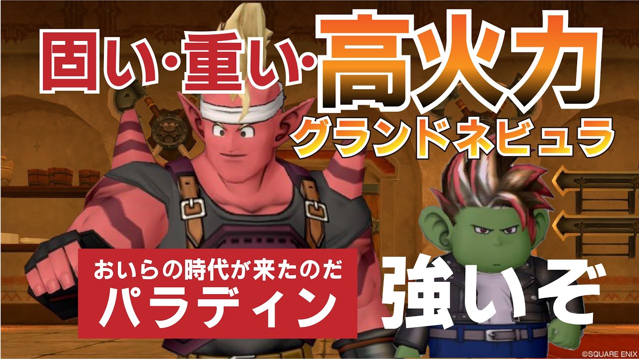 ドラクエ10】グランドネビュラが生まれ変わった！固い、重い、高火力の 